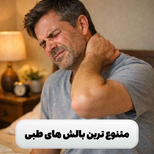 بالشت های طبی
